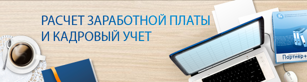 Парнер-персонал Расчет заработной платы и кадровый учет на предприятии